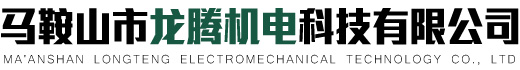 龍騰鑄件_龍騰鑄造-馬鞍山市龍騰機(jī)電科技有限公司